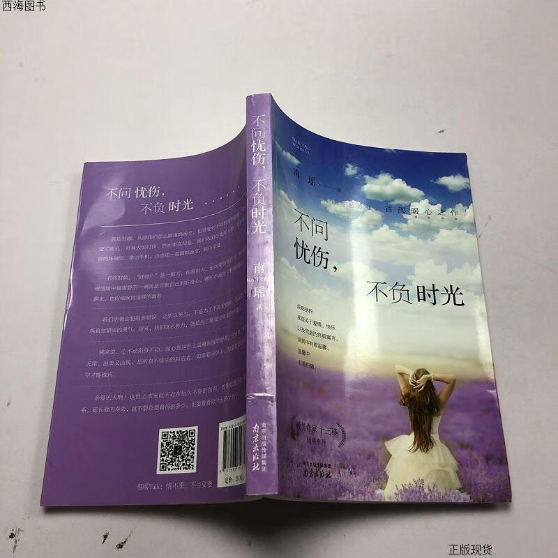 【二手九成新】不问忧伤,不负时光 南瑶 南京出版社{实物拍摄}