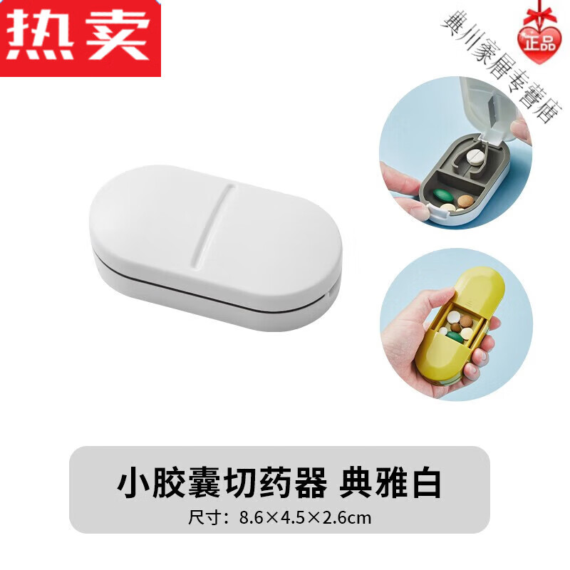 卫亮小胶囊切药器分药片神器一分二切割药品分割便携式小药盒 白色
