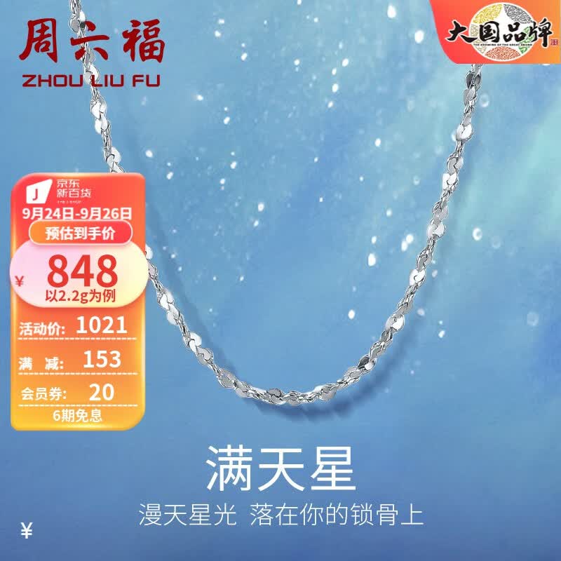 周六福（ZLF）铂金项链女款PT950满天星素链闪耀锁骨链 45cm - 2.2g 锁骨链使用感如何?