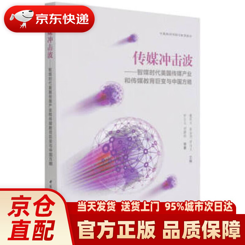 【新华正版图书】传媒冲击波——智媒时代美国传媒产业和传媒教育巨变与中国方略 罗自文刘静怡等著,董庆文,张金尧,罗自文
