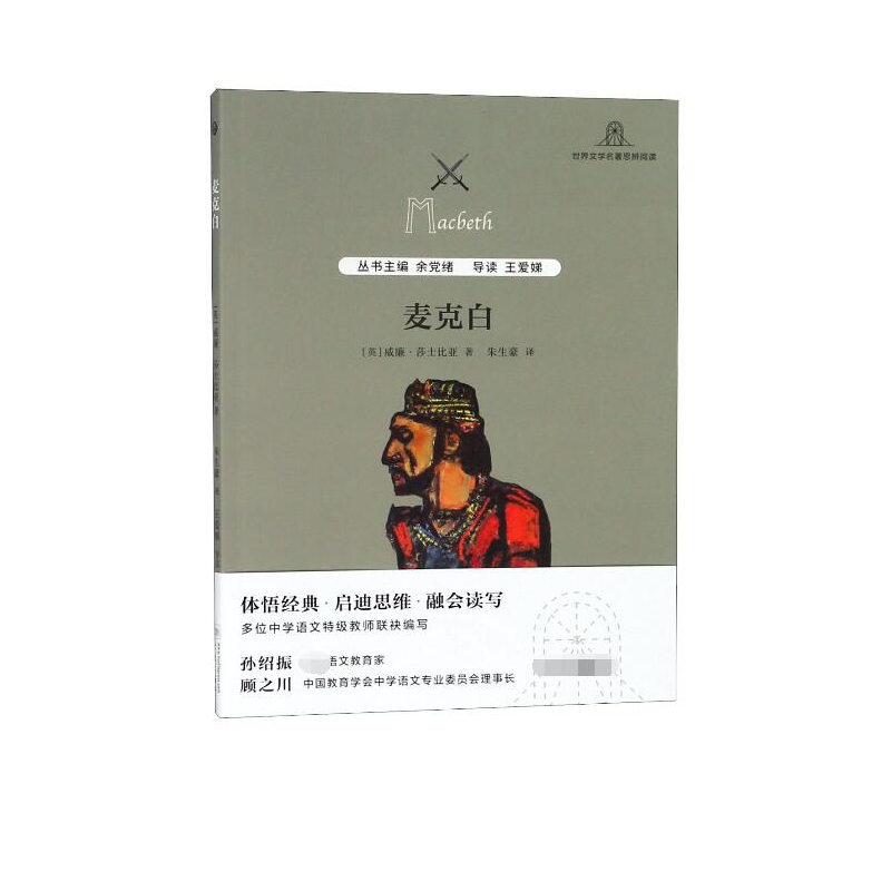 麦克白/世界文学名著思辨阅读