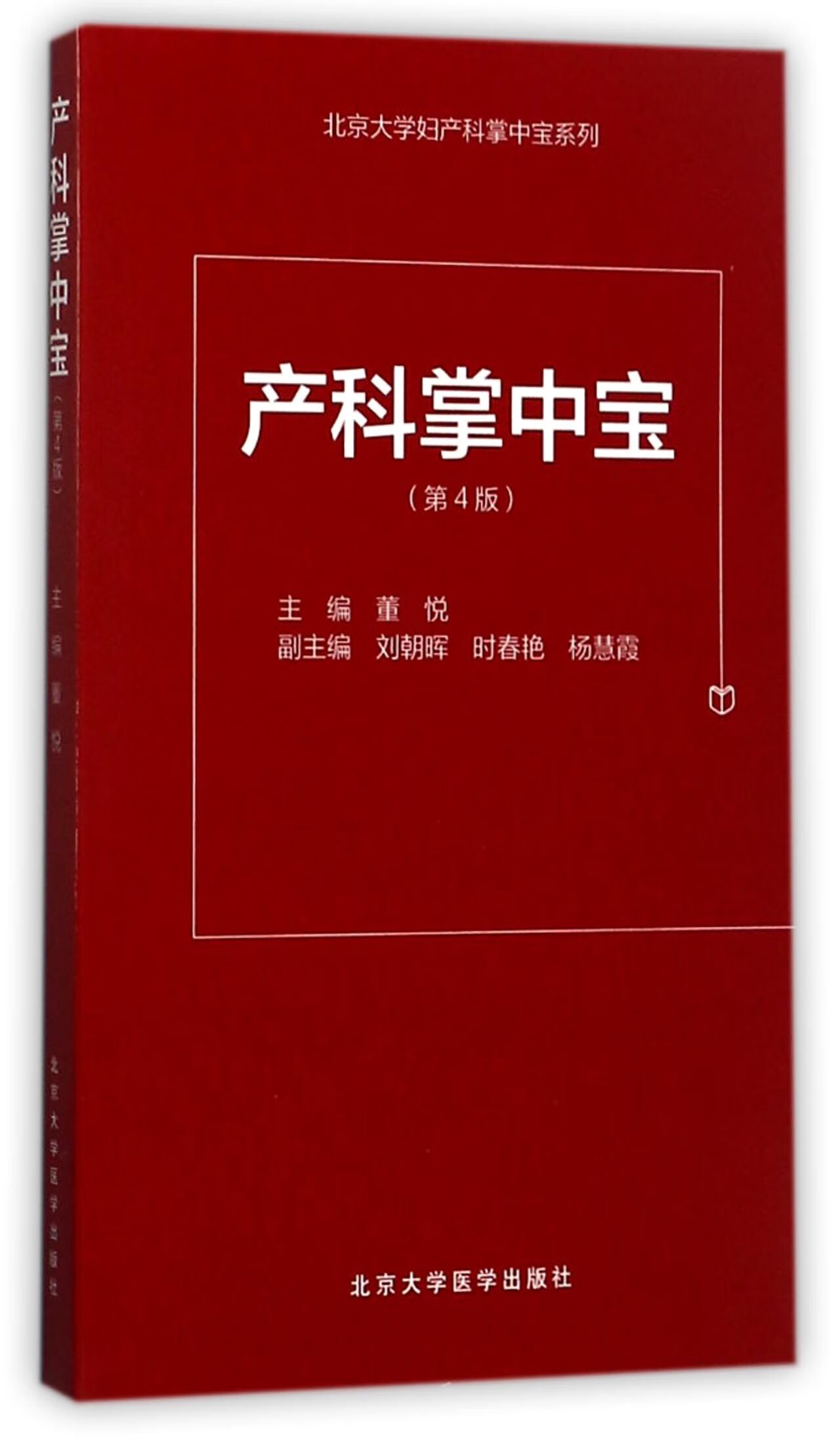 产科掌中宝(第4版)/北京大学妇产科掌中宝系列编者:董悦9787565914676