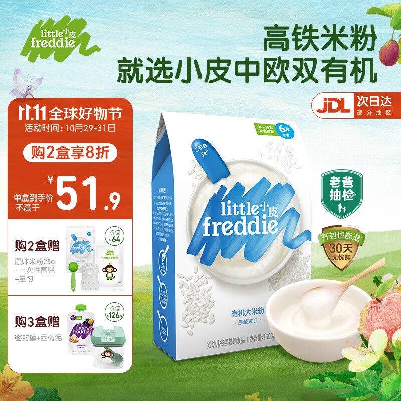 小皮（Little Freddie）【老爸测评】有机高铁米粉婴儿辅食6-12个月宝宝米粉新鲜进口米糊 有机原味大米粉（高铁钙锌）使用感如何?