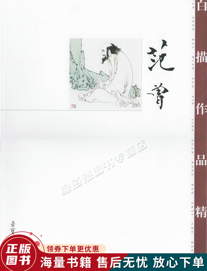 范曾白描作品精选