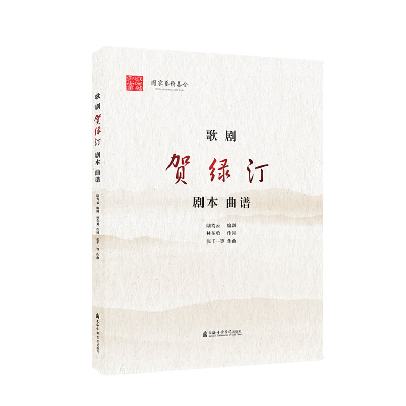 歌剧《贺绿汀》（剧本、曲谱） 图书