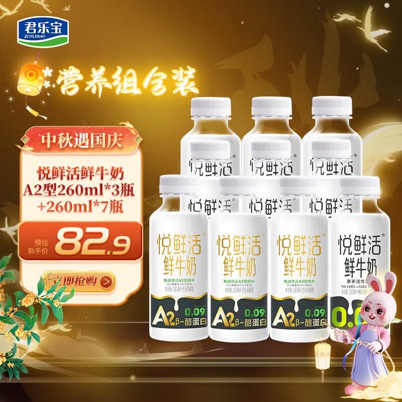 君乐宝悦鲜活鲜牛奶 保留更多活性蛋白低温奶260ml家庭装 A2型260*3+260*7怎么样,好用不?