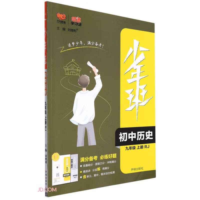 少年班九年级历史—RJ版（上）