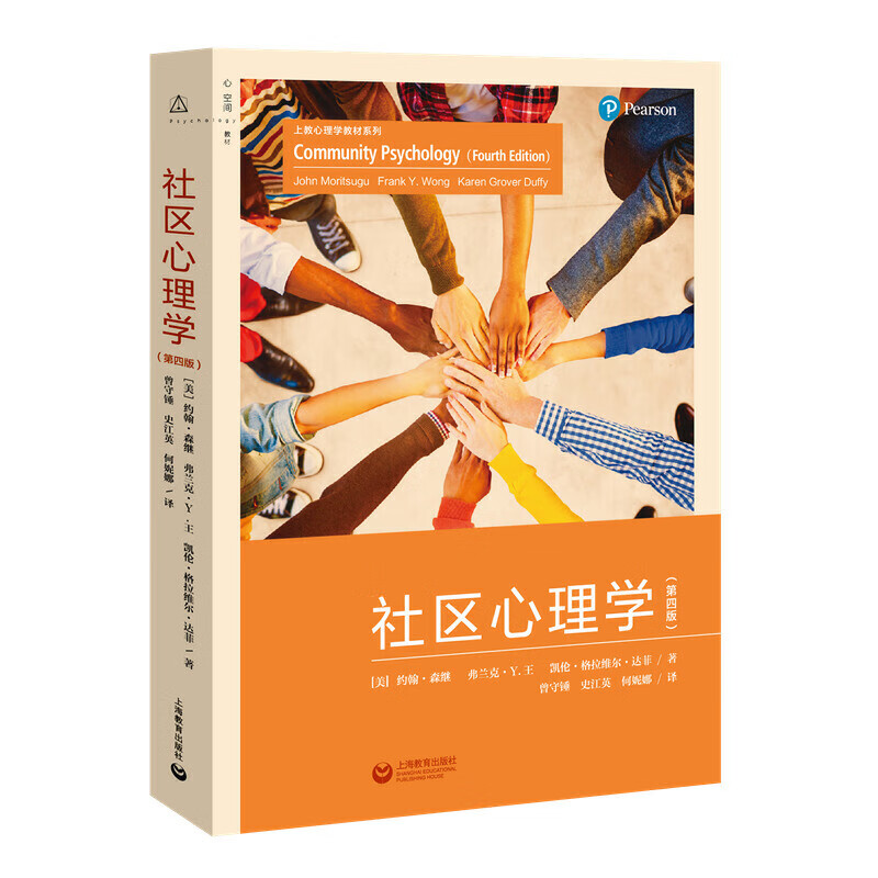 社区心理学（第四版）