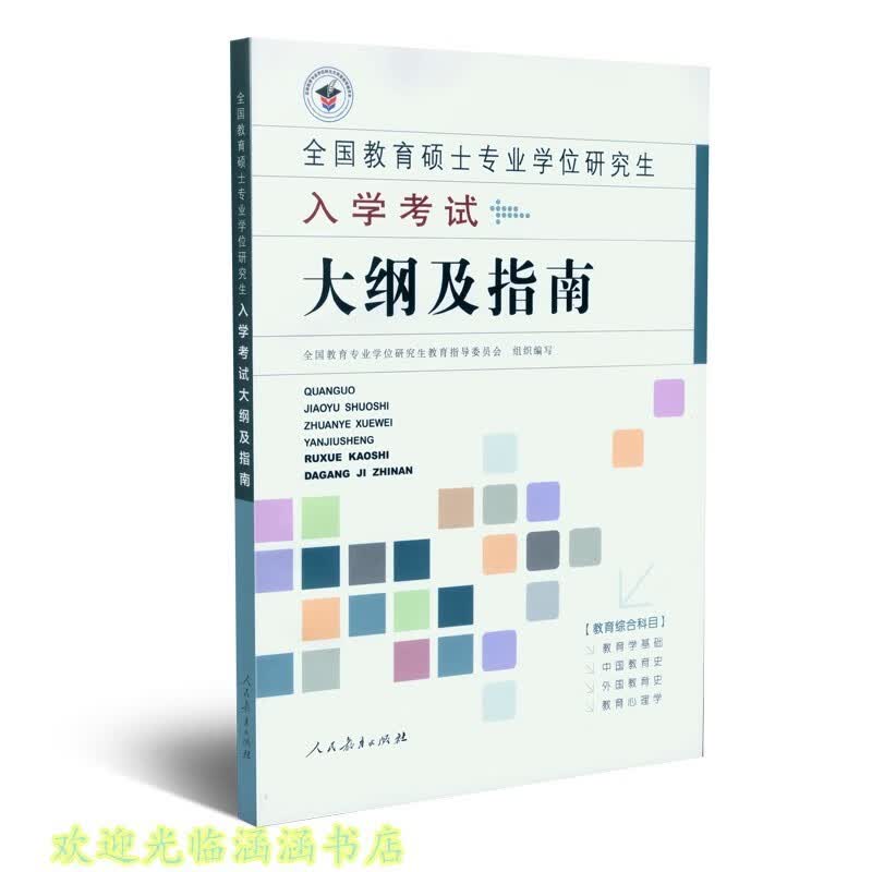 2019人教版 新版 全国教育硕士专业学位研究生入学考试大纲及指南