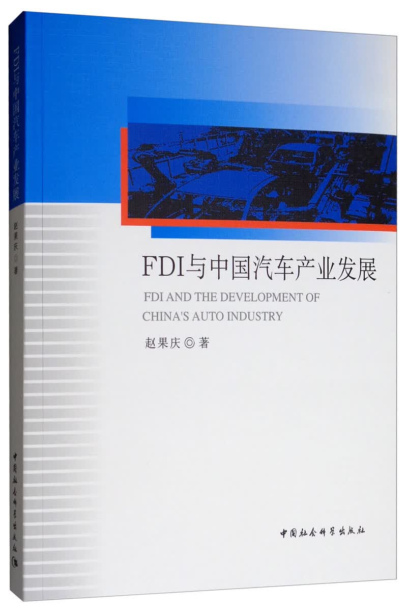 FDI与中国汽车产业发展