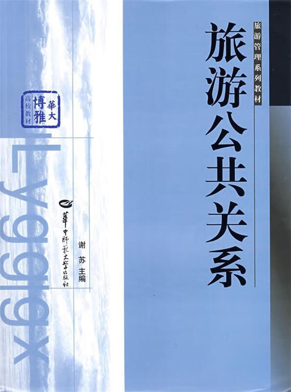 旅游公共关系 谢苏主编【正版书】