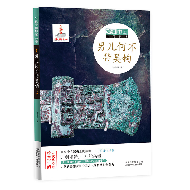 发现中国印记丛书  男儿何不带吴钩 
