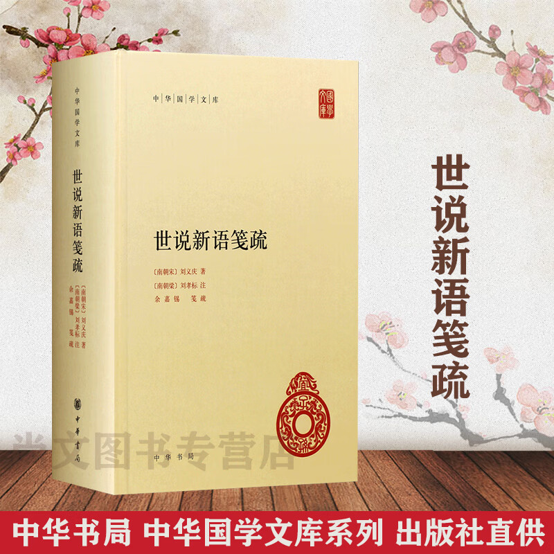 书签 世说新语笺疏 余嘉锡中华国学文库文