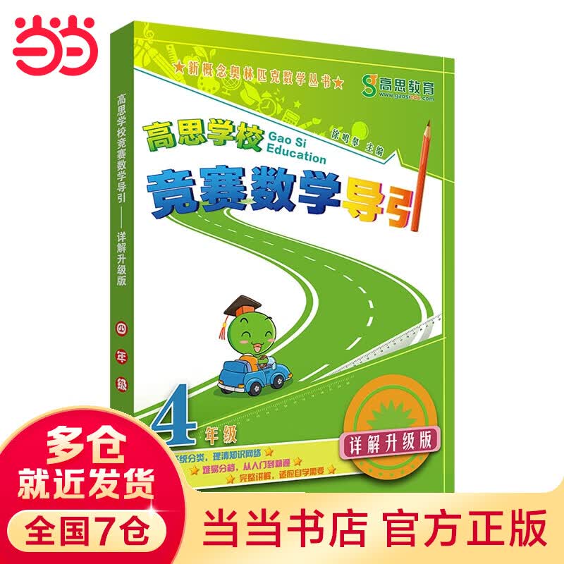 高思学校竞赛数学导引 四年级（详解升级版）(数学思维好材料，奥数获奖书，华罗庚金杯少年数学邀请赛推荐教材)
