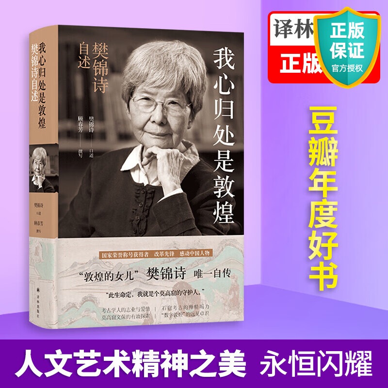 正版 我心归处是敦煌 樊锦诗自述 顾春芳撰写 敦煌的女儿樊锦诗自传 揭秘敦煌学研究和莫高窟文保筚路蓝缕人 历史人物传记书籍 译林出版社