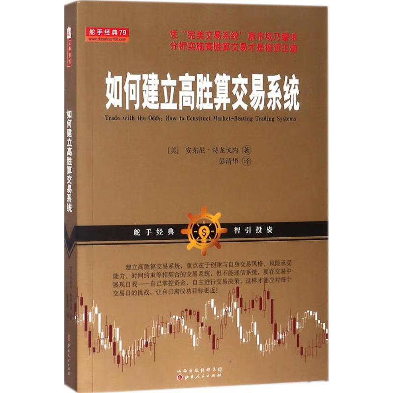 如何建立高胜算交易系统(美)安东尼·特龙戈内 著;彭清华 译 
