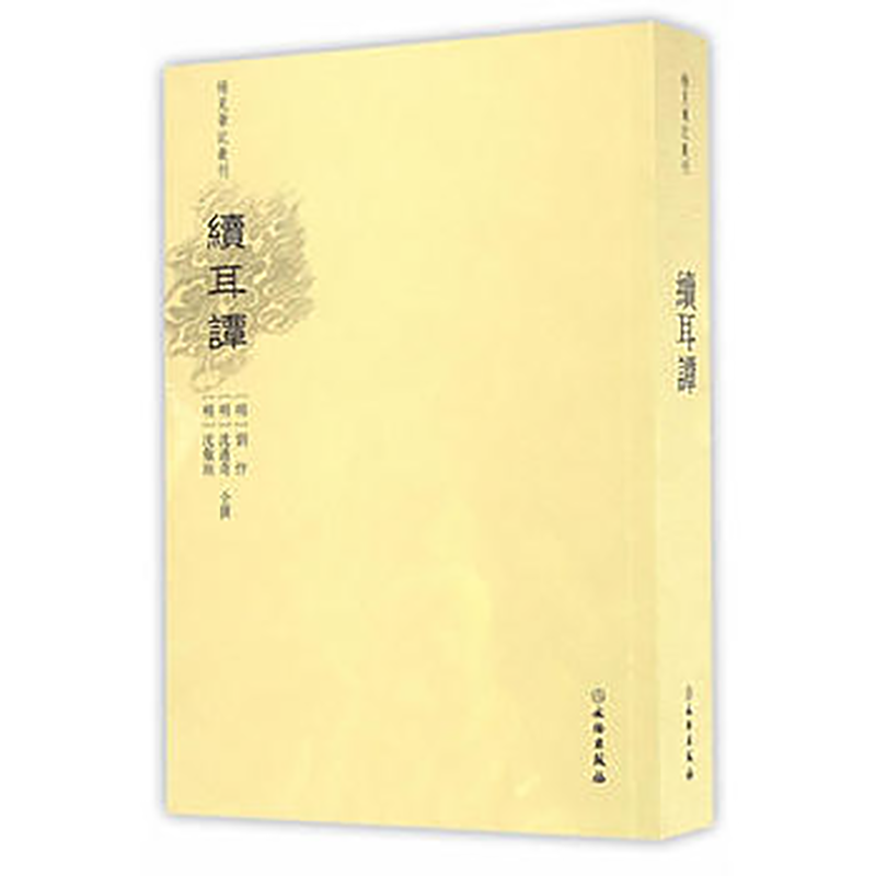 稀见笔记（古籍）·续耳谭【平】