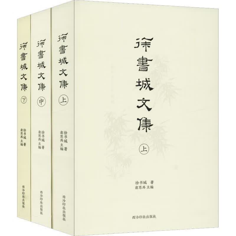 徐书城文集(3册)