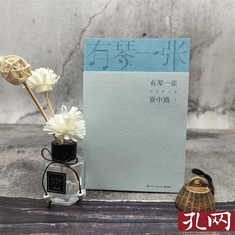 有琴一张 全新修订版 资中筠钤印 一版一印 书中配有资先生从年轻到年老的珍贵照片