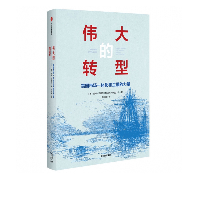 伟大的转型(美国市场一体化和金融的力量)