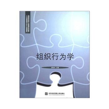 组织行为学 9787566302274 对外经贸大学出版社