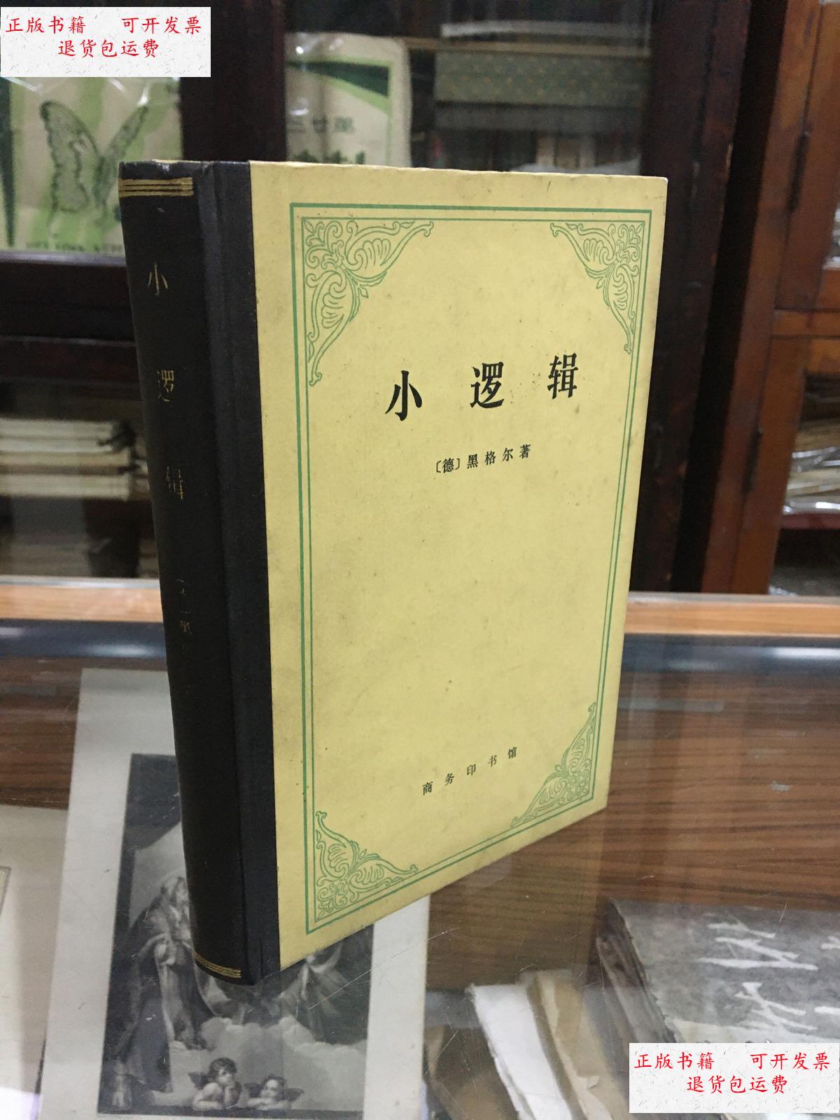 【二手9成新】小逻辑 ( [德]黑格尔 贺麟 译 32开 精装 82年3月出版