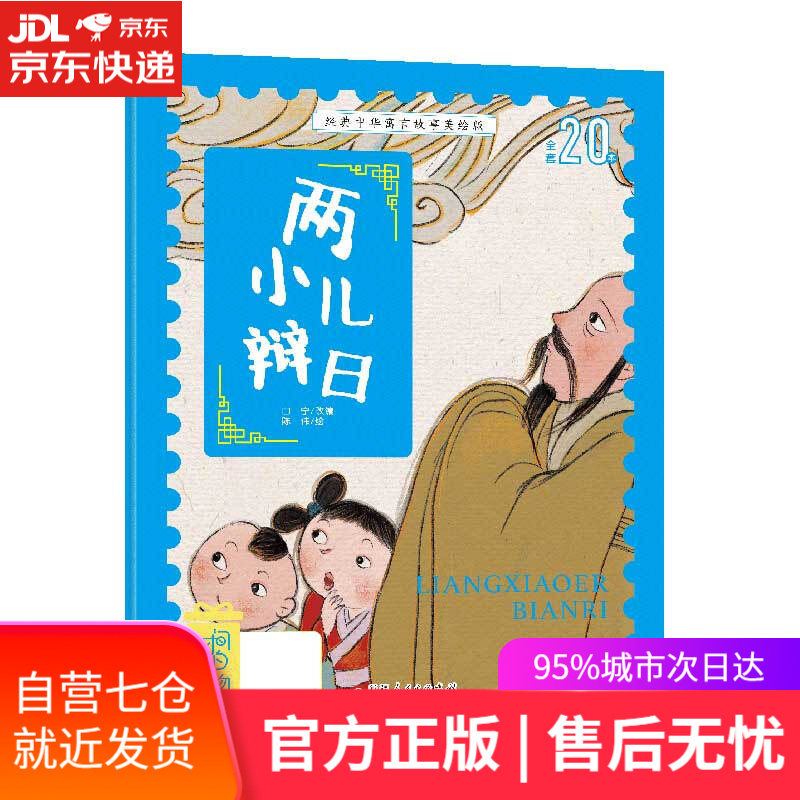 【新华书店 满59包邮】两小儿辩日 经典中华寓言故事注音美绘版 中国