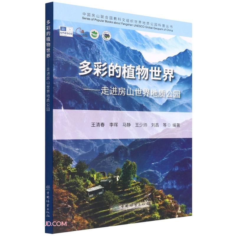 多彩的植物世界--走进房山世界地质公园/