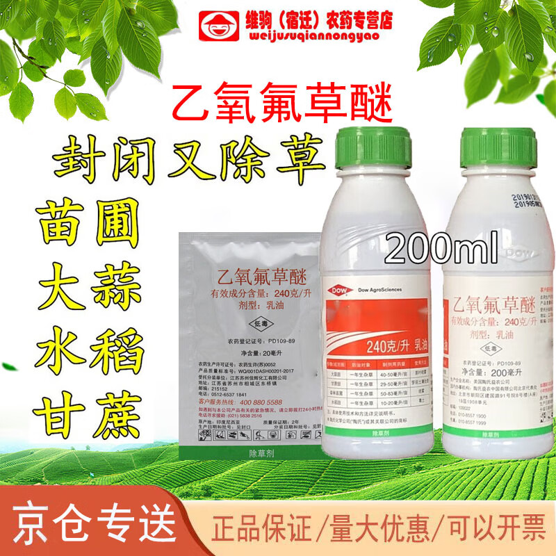 果尔乙氧氟草醚苗圃针叶林松树杉树除草剂20ml200ml农药除草剂 20ml(5