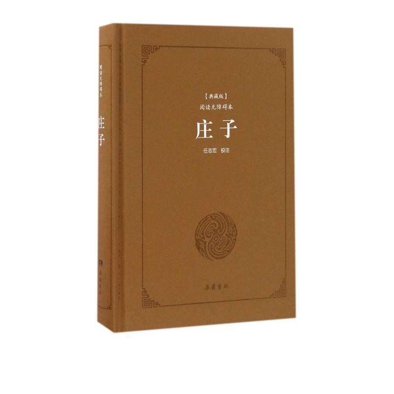 庄子(典藏版阅读无障碍本)(精)
