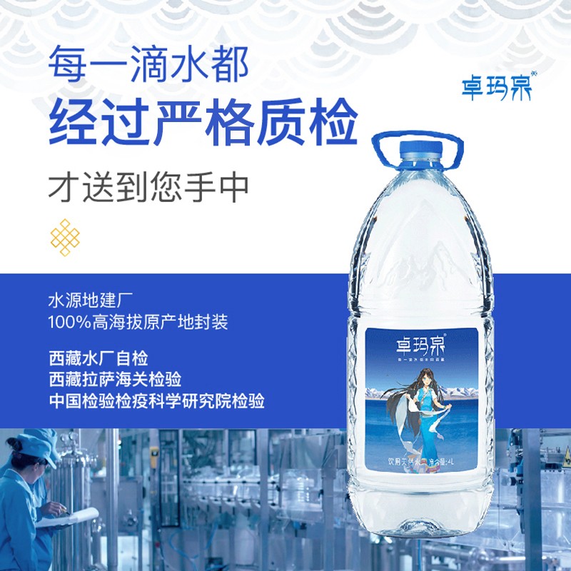 卓玛泉雪山天然水4L*4桶低钠淡矿弱碱性源自西藏办公家用桶装水 整箱装 标准版*1箱