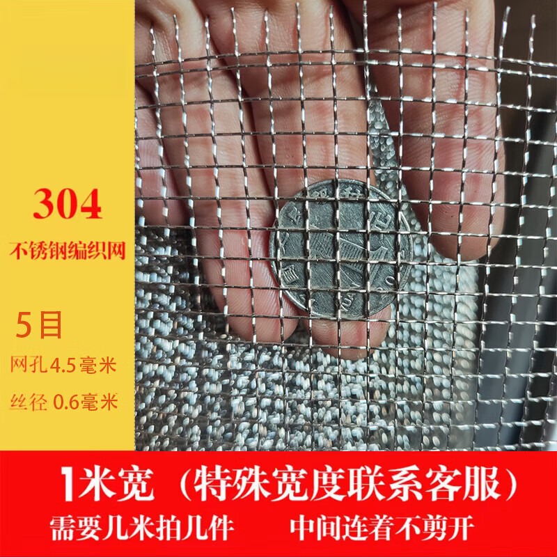 鷹之印不銹鋼網(wǎng)篩網(wǎng)304過濾網(wǎng)編織網(wǎng)200目耐高溫方格網(wǎng)密網(wǎng)鋼絲網(wǎng)方格網(wǎng) 1米寬/5目/網(wǎng)孔4.5毫米/絲徑0.6
