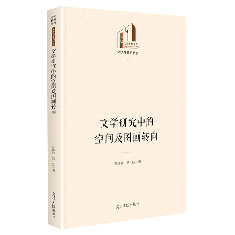 文学研究中的空间及图画转向(精)/文学与
