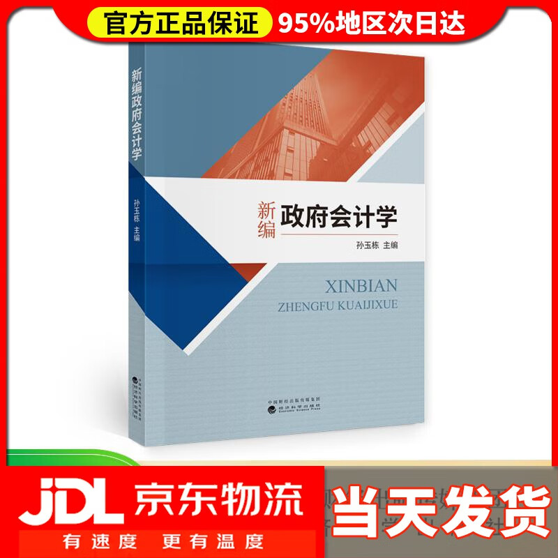 【送货上门】新编政府会计学 孙玉栋