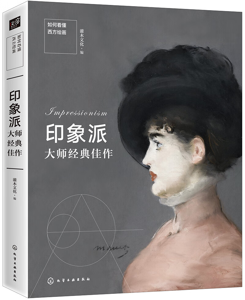 如何看懂西方绘画：印象派大师经典佳作