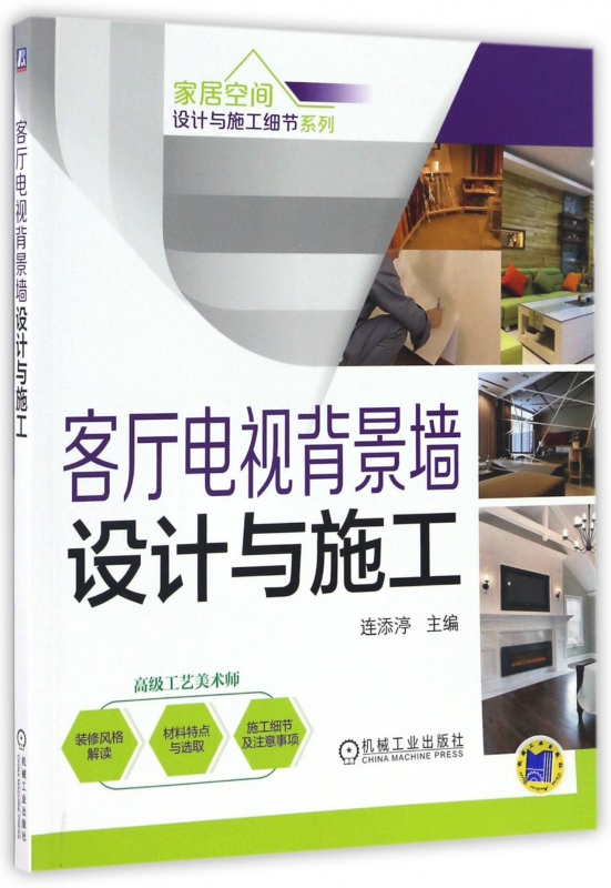 客厅电视背景墙设计与施工/家居空间设计与