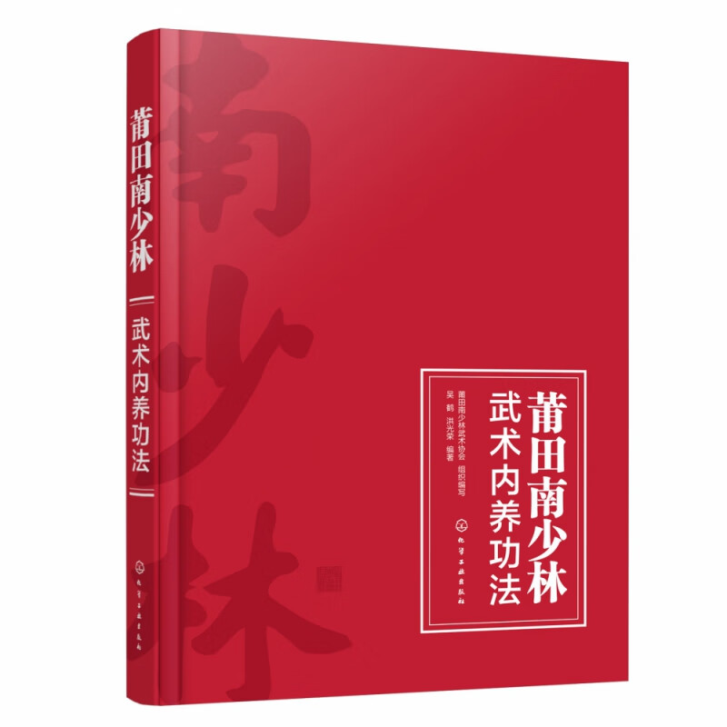莆田南少林武术内养功法