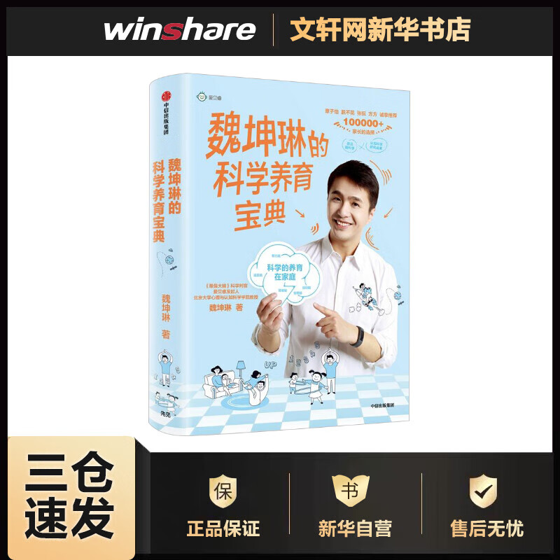 魏坤琳的科学养育宝典