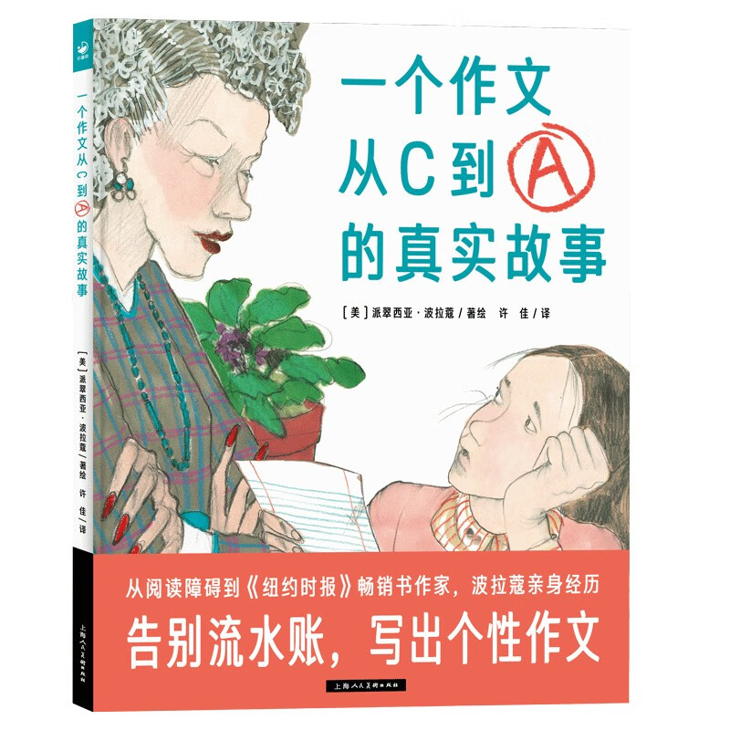 一个作文从C到A的真实故事 精装硬壳绘本