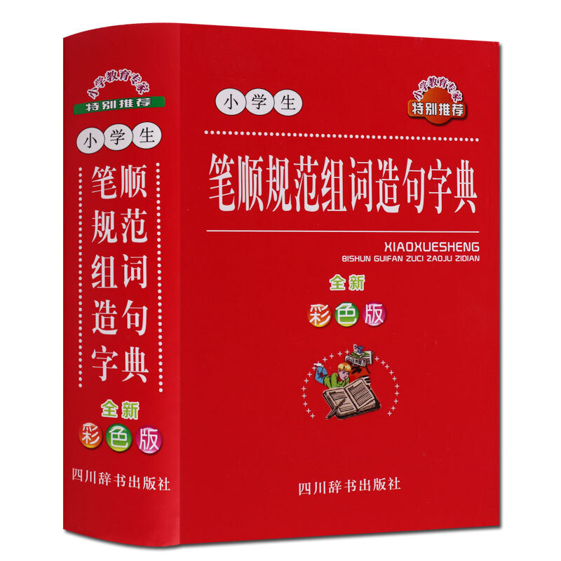 小学生笔顺规范组词造句字典 彩色版 中小学生教辅工具书 四川辞书出版社