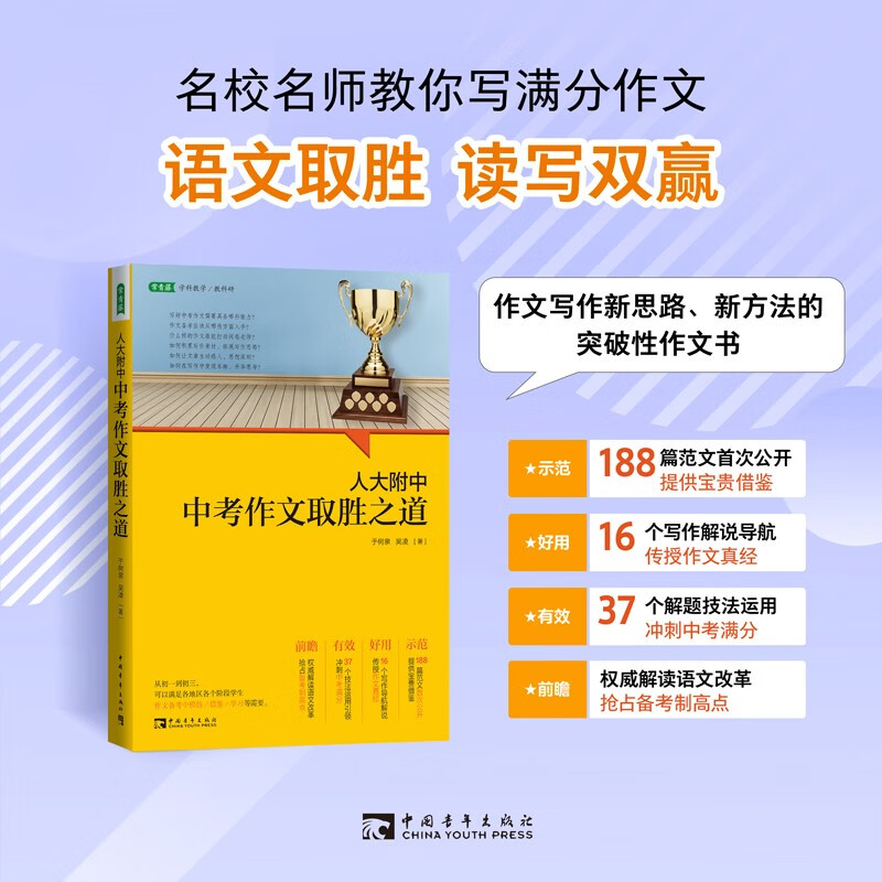 人大附中中考作文取胜之道：名校名师教你写满分作文