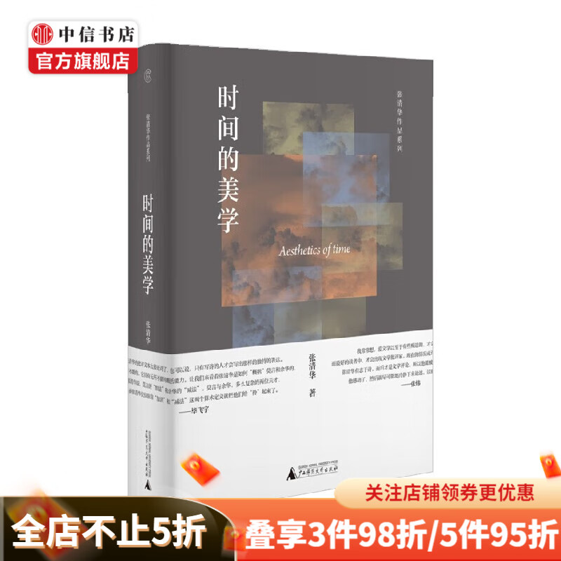 张清华作品系列 时间的美学 张清华 著 