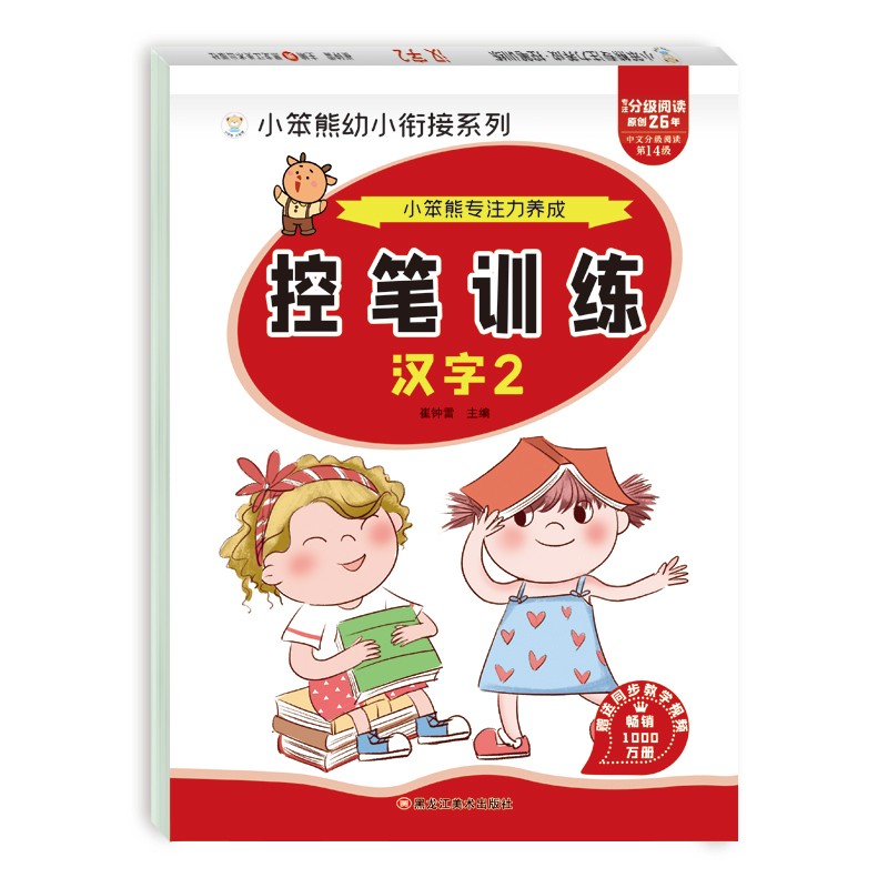 小笨熊专注力养成 小学生控笔训练字帖 汉字2 学前班幼儿启蒙(中国环境标志产品 绿色印刷)