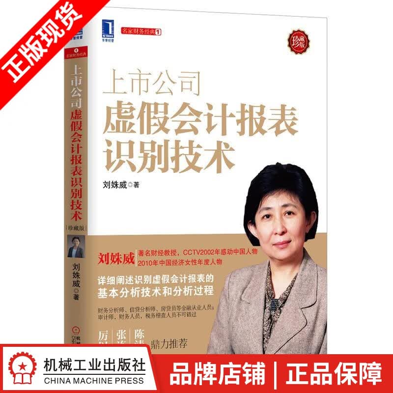 现货包邮 上市公司虚假会计报表识别技术(珍藏版) 刘姝威[图书]|3801505