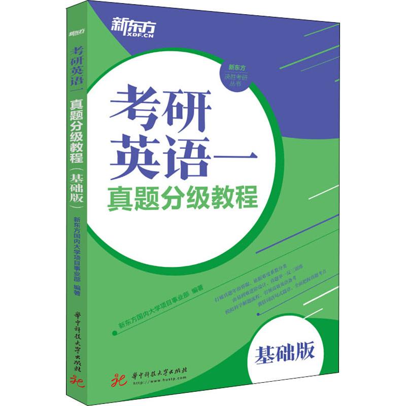 新东方 考研英语一真题分级教程 基础版