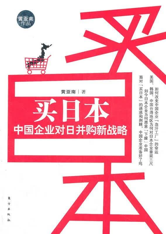 买日本:中国企业对日并购新战略