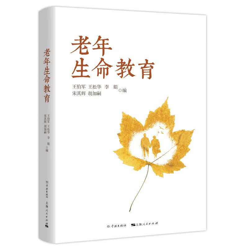 老年生命教育【正版好书】