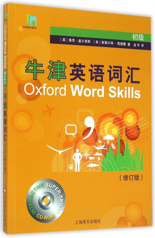 牛津英语词汇(附光盘初级修订版)