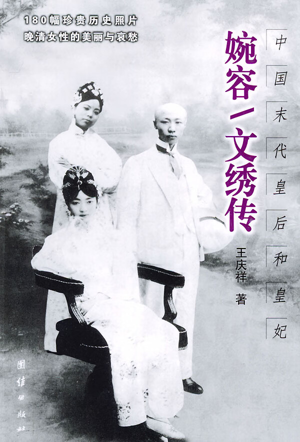 婉容、文绣传 王庆祥 著【书】