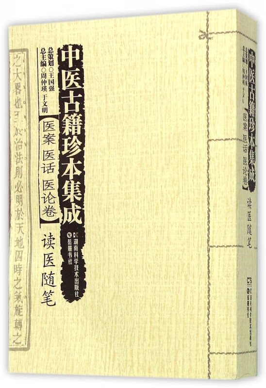 中医古籍珍本集成(医案医话医论卷读医随笔)
